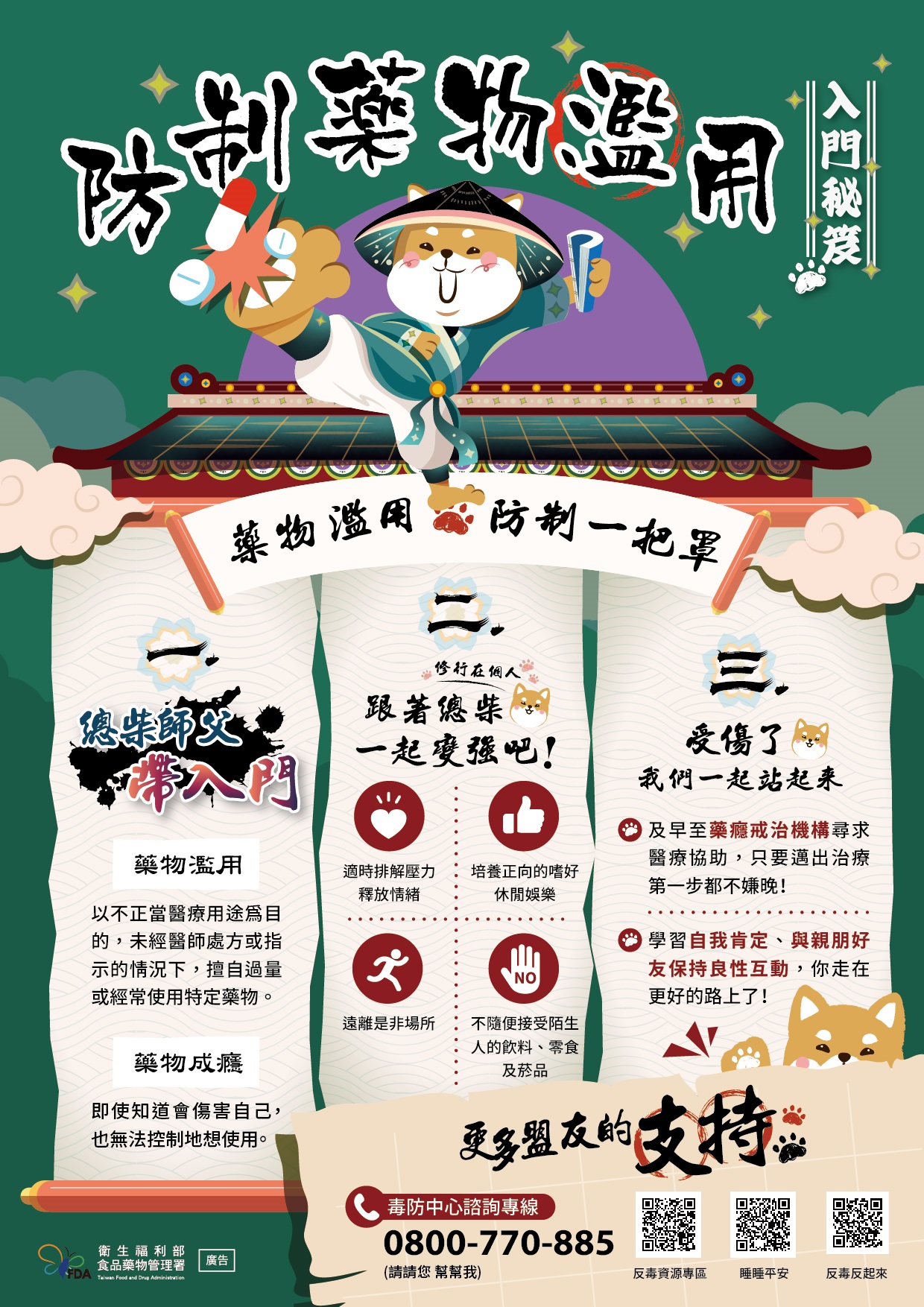 防制藥物濫用專區海報