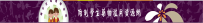 教育部防制藥物濫用資源網