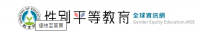教育部性別平等資訊網