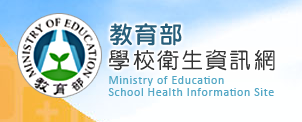 教育部學校衛生資訊網