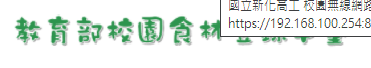 教育部校園食材登陸平台