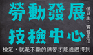 勞動部勞動力發展署技能檢定中心