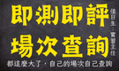 即測即評檢定場次