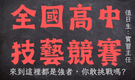 全國高級中等學校技藝競賽