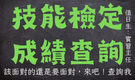 檢定成績查詢